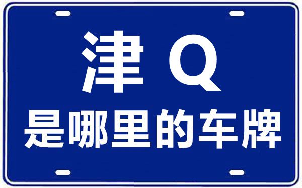 津Q是哪里的車(chē)牌號(hào),天津車(chē)牌號(hào)碼大全