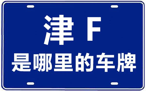津F是哪里的車(chē)牌號(hào),天津車(chē)牌號(hào)碼大全