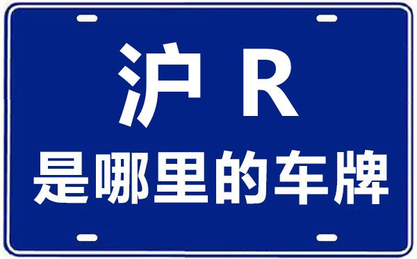 滬R是哪里的車牌號(hào),上海車牌代碼大全