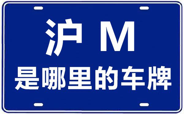 滬M是哪里的車牌號(hào),上海車牌代碼大全