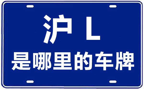 滬L是哪里的車(chē)牌號(hào),上海車(chē)牌代碼大全