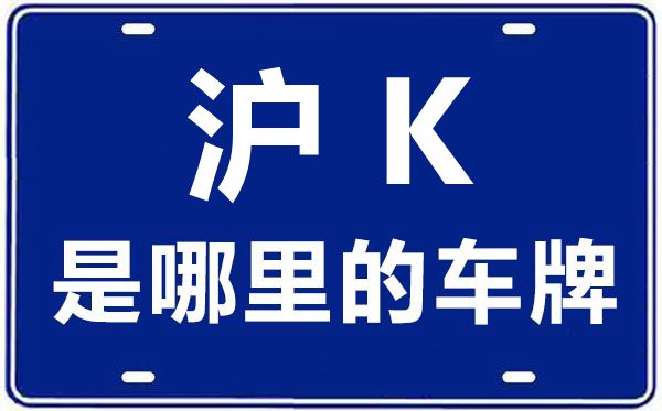滬K是哪里的車牌號(hào),上海車牌代碼大全