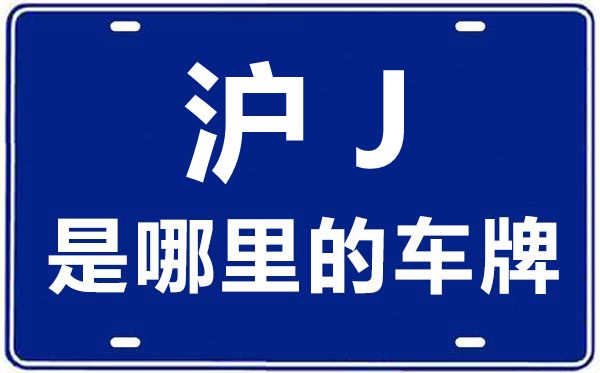 滬J是哪里的車牌號(hào),上海車牌代碼大全