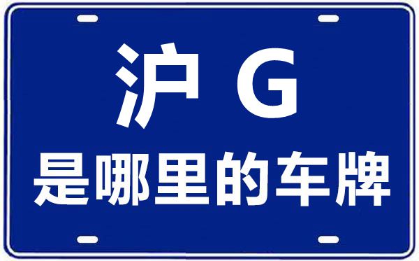 滬G是哪里的車(chē)牌號(hào),上海車(chē)牌代碼大全