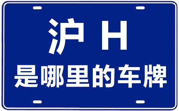 滬H是哪里的車牌號(hào),上海車牌代碼大全