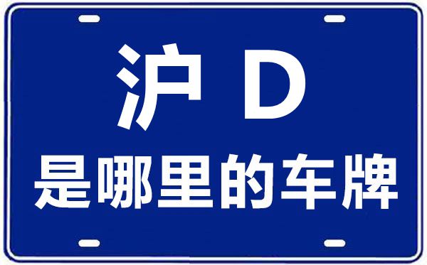滬D是哪里的車牌號(hào),上海車牌代碼大全