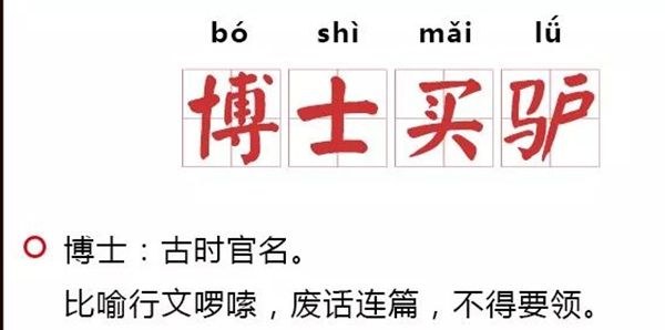 博士買驢是什么意思,博士買驢是成語(yǔ)嗎