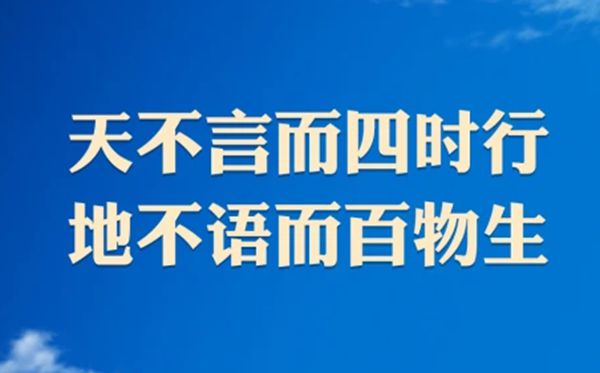 天不言而四時行，地不語而百物生。是什么意思,出自哪里
