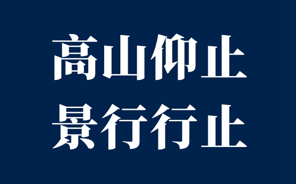 高山仰止,景行行止,雖不能至,心向往之是什么意思?