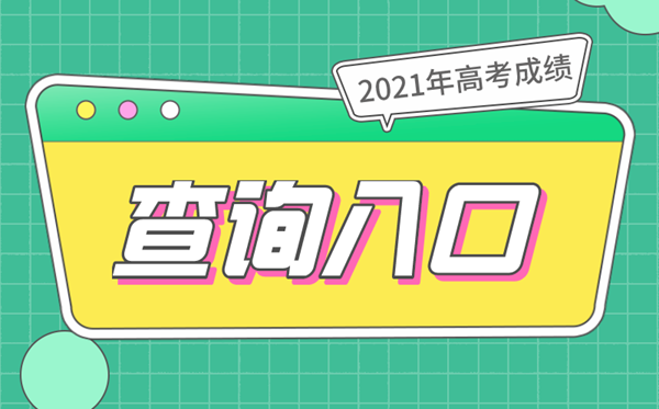 2021年高考成績查詢入口,31個省市成績查詢系統(tǒng)網址