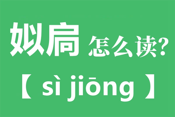 姒扃怎么讀,姒扃是誰,姒扃的兒子叫什么