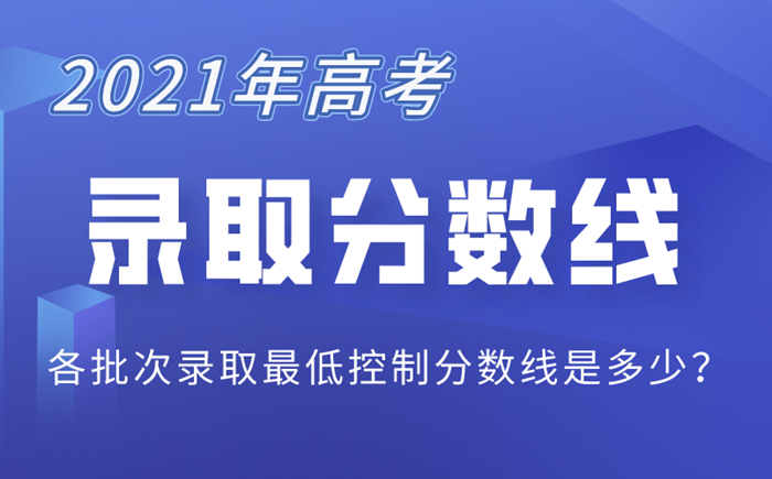 2021年高考分?jǐn)?shù)線匯總表,各省市高考分?jǐn)?shù)線最新公布