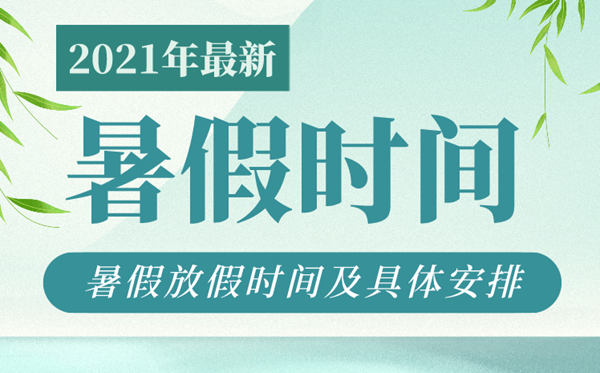 2021年各地中小學(xué)暑假放假時(shí)間,中小學(xué)暑假時(shí)間匯總表