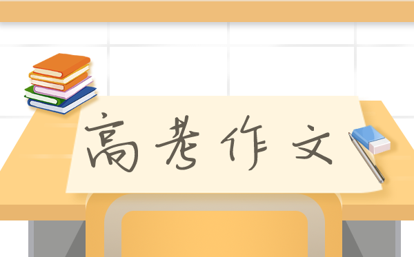 2021年全國二卷高考作文題及范文,全國2卷語文作文題評析