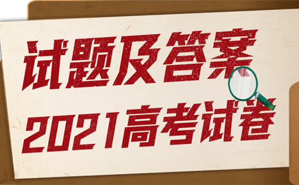 2021年高考廣東語文試題及答案,高考廣東語文試題及答案2021