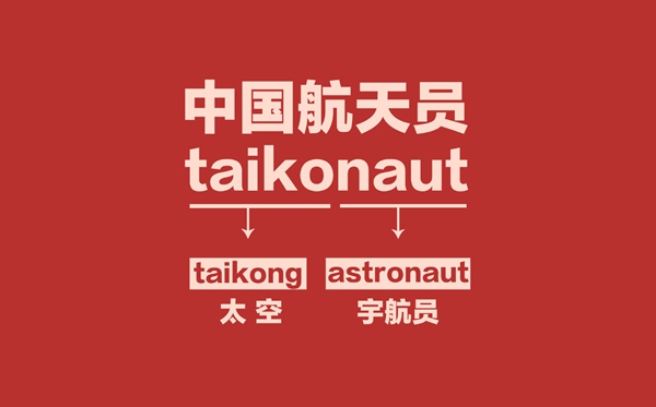 為什么國外叫宇航員，我國叫航天員