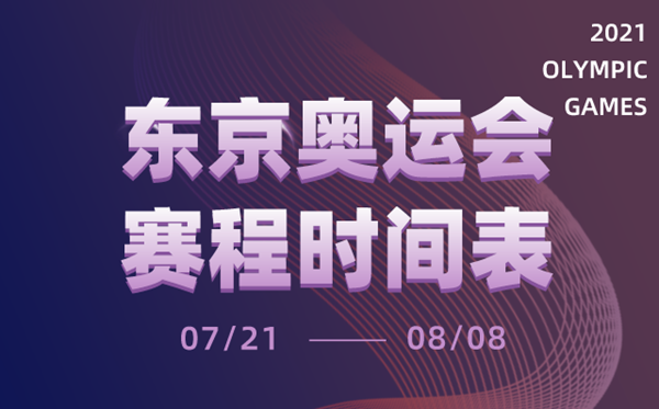 2021東京奧運(yùn)會(huì)時(shí)間表,東京奧運(yùn)會(huì)各項(xiàng)賽事賽程日歷