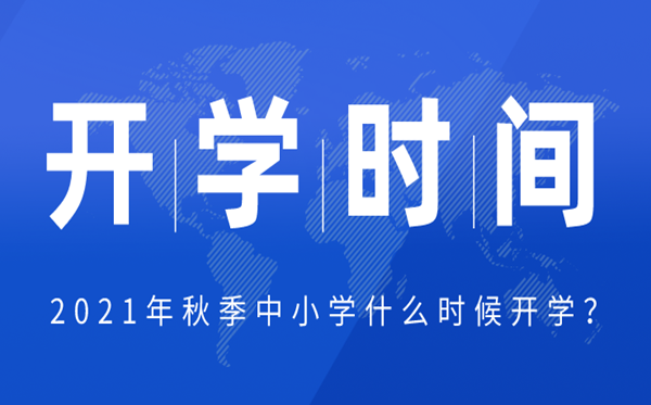 2021年云南中小學(xué)秋季開學(xué)時間,云南中小學(xué)返校具體時間
