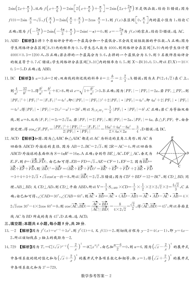 2022年八省聯(lián)考數(shù)學(xué)試卷及答案第2頁