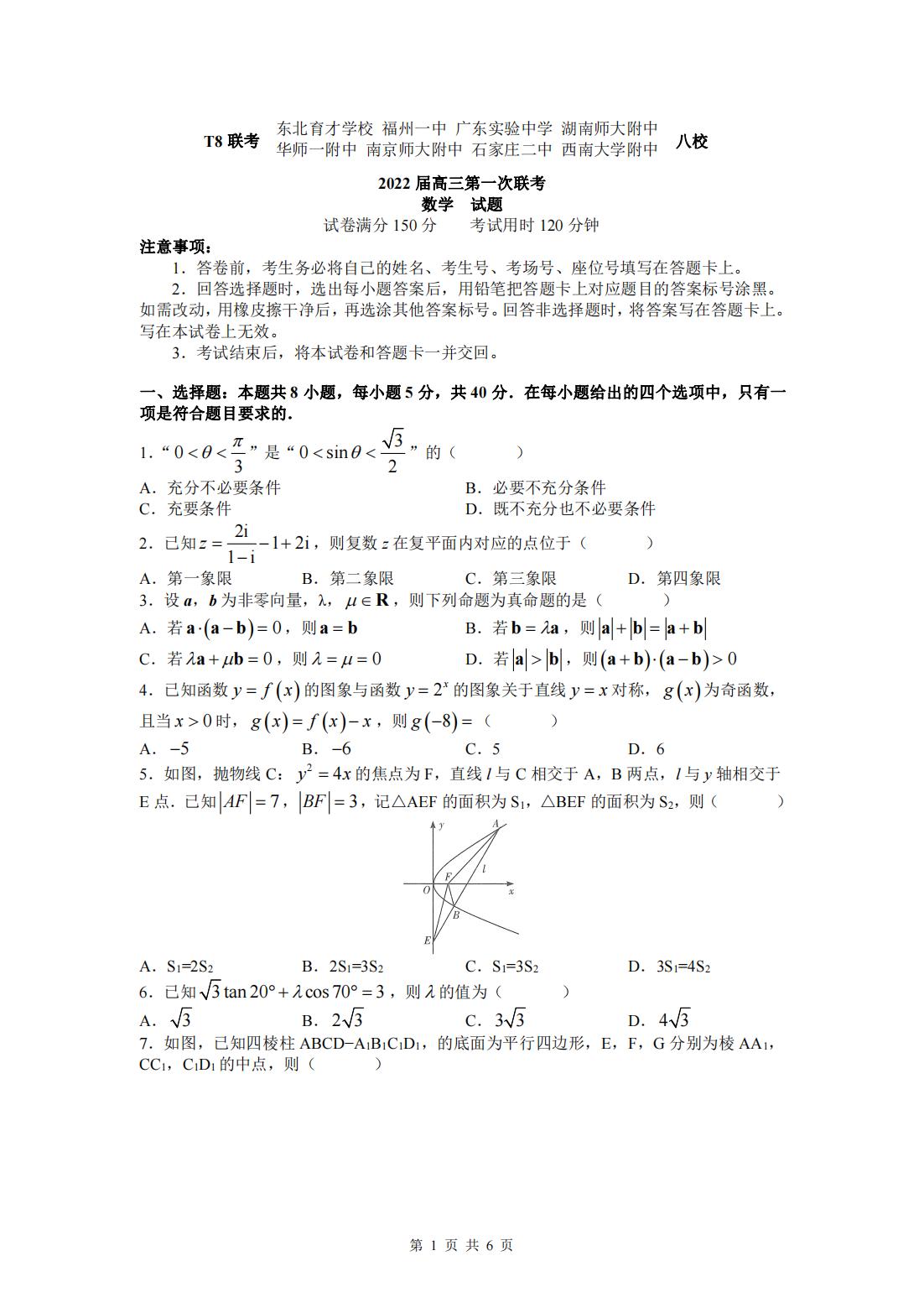 2022年八省聯(lián)考(T8聯(lián)考)數(shù)學(xué)試卷第一頁