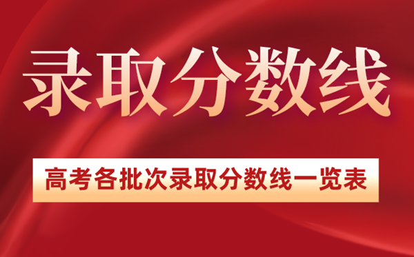 2022年浙江高考錄取分數(shù)線一覽表,浙江2022各批次最低分數(shù)線
