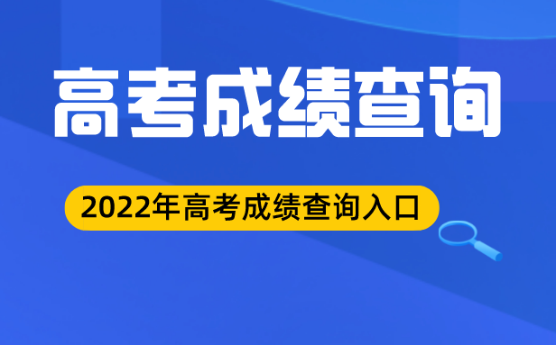 2022年北京高考成績查詢?nèi)肟?北京高考查分網(wǎng)站2022