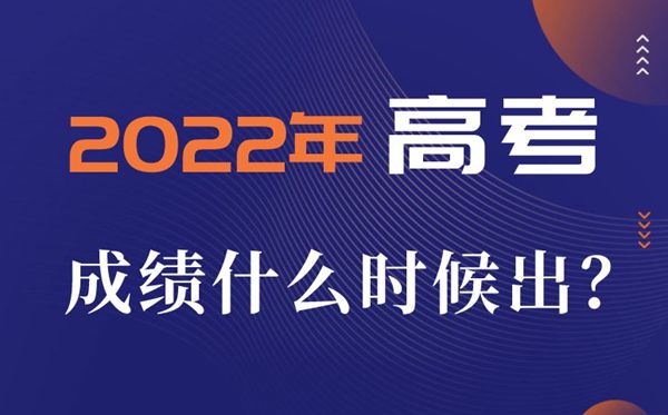 2022年高考成績(jī)一般什么時(shí)候出,高考成績(jī)公布時(shí)間一覽表