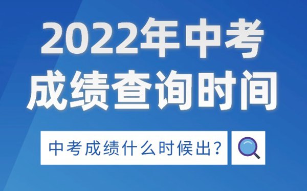 2022年浙江中考成績查詢時(shí)間,浙江中考成績什么時(shí)候出來2022