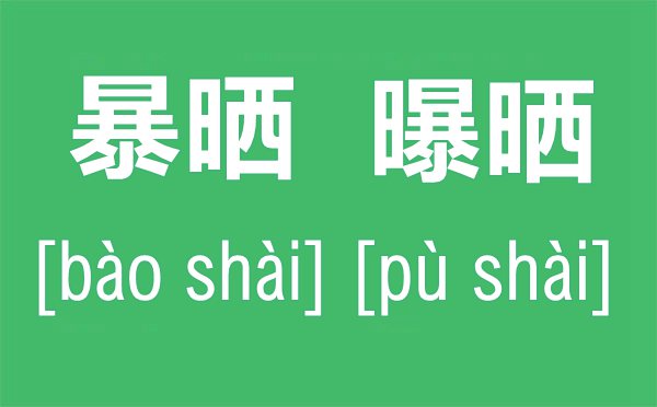 暴曬還是曝曬有什么區(qū)別,暴曬和曝曬的拼音是什么,曝曬的讀音是pu還是bao？