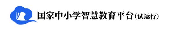 國家中小學(xué)網(wǎng)絡(luò)云平臺免費(fèi)網(wǎng)課官網(wǎng)入口