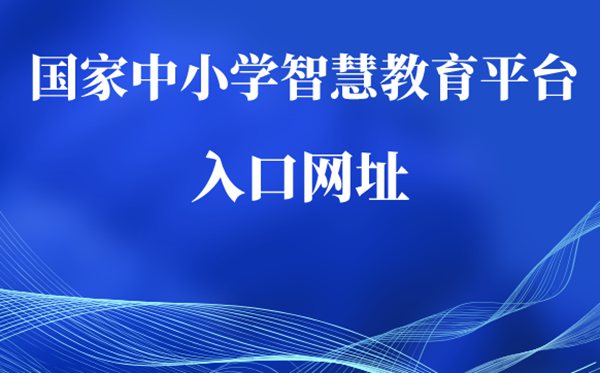 國家中小學(xué)網(wǎng)絡(luò)云平臺(tái)免費(fèi)網(wǎng)課入口