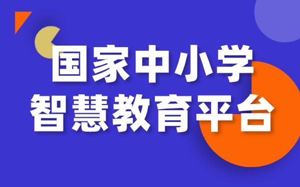 國家中小學(xué)網(wǎng)絡(luò)云平臺免費(fèi)網(wǎng)課官網(wǎng)入口