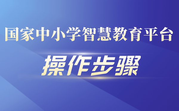 國(guó)家中小學(xué)智慧教育平臺(tái)操作步驟流程