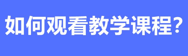 國(guó)家中小學(xué)教育平臺(tái)免費(fèi)課程如何下載和觀看之觀看教學(xué)課程