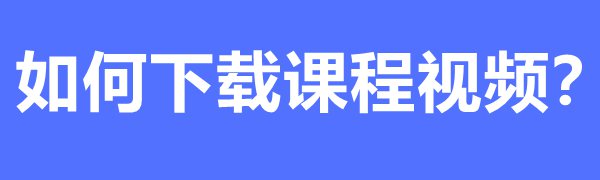 國(guó)家中小學(xué)教育平臺(tái)免費(fèi)課程如何下載和觀看之下載教學(xué)視頻