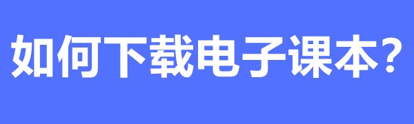 國(guó)家中小學(xué)教育平臺(tái)免費(fèi)課程如何下載和觀看之下載電子課本