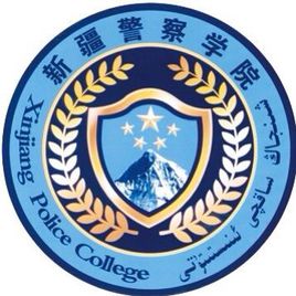 新疆警察學院錄取分數(shù)線,高考多少分可以上新疆警察學院