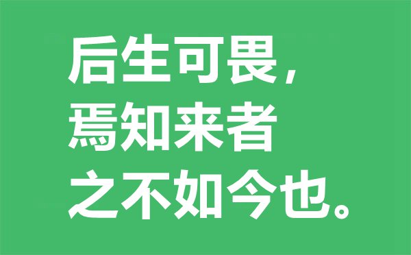 “后生可畏，焉知來(lái)者之不如今也？”的意思是什么,出處及解釋