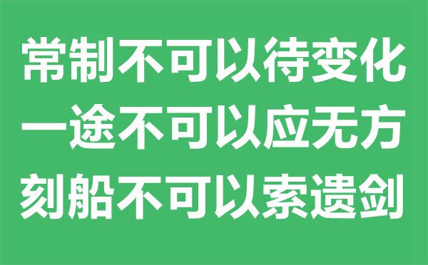 “常制不可以待變化，一途不可以應(yīng)無方，刻船不可以索遺劍。”的意思是什么