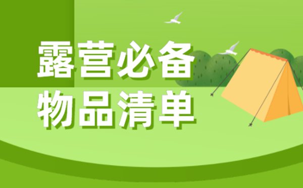 露營需要準(zhǔn)備什么東西+必備物品清單,露營攻略大全