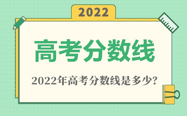 2022年江蘇高考分?jǐn)?shù)線一覽表(物理類(lèi)+歷史類(lèi))