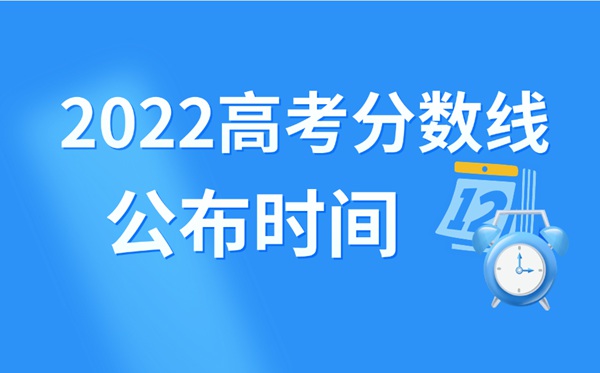 2022年北京高考分數(shù)線什么時候出來,北京高考分數(shù)線公布時間