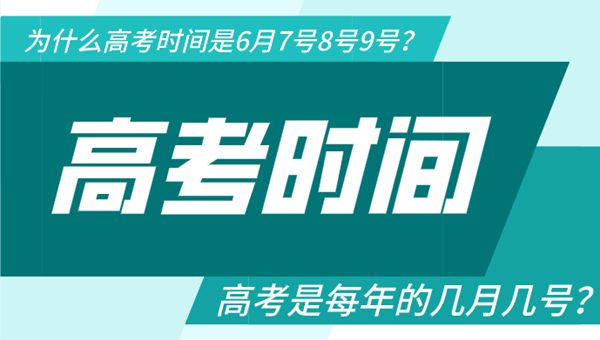 高考是每年的幾月幾號(hào),為什么高考時(shí)間是6月7號(hào)8號(hào)9號(hào)