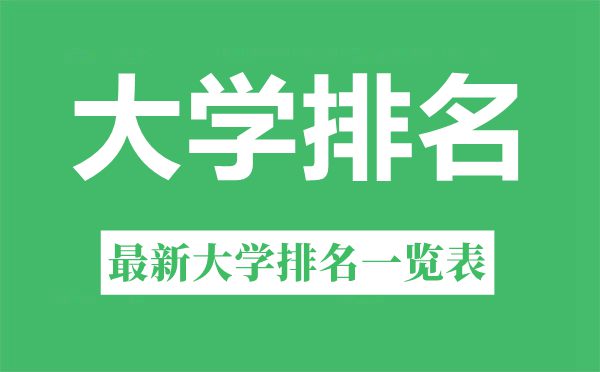 2022年江蘇大學(xué)排名一覽表,最新大學(xué)排行榜