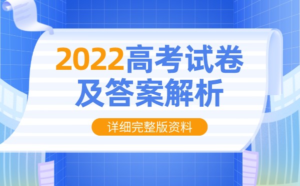 2022年江蘇高考數(shù)學試卷及答案解析(完整版)