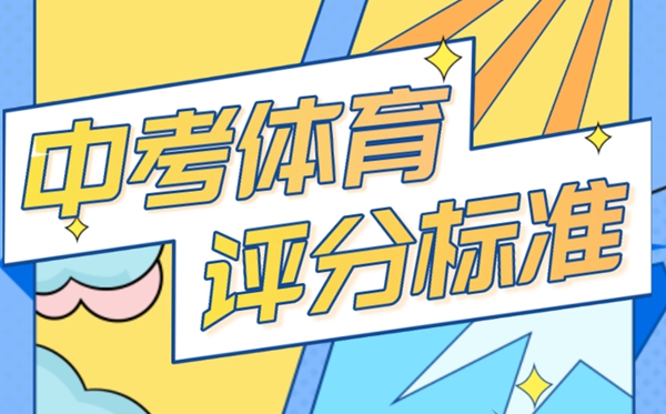 2023年中考體育評分標(biāo)準(zhǔn),中考體育成績換算公式