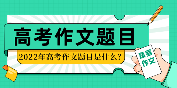 2022年高考作文題目匯總(全)