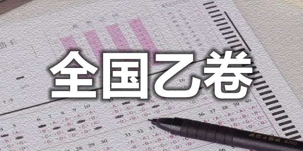 全國(guó)乙卷是哪些省,全國(guó)乙卷和甲卷哪個(gè)更難
