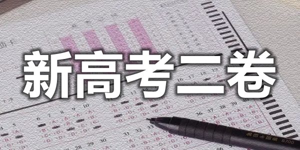 2022年全國(guó)新高考二卷有哪些省份,新高考二卷難不難