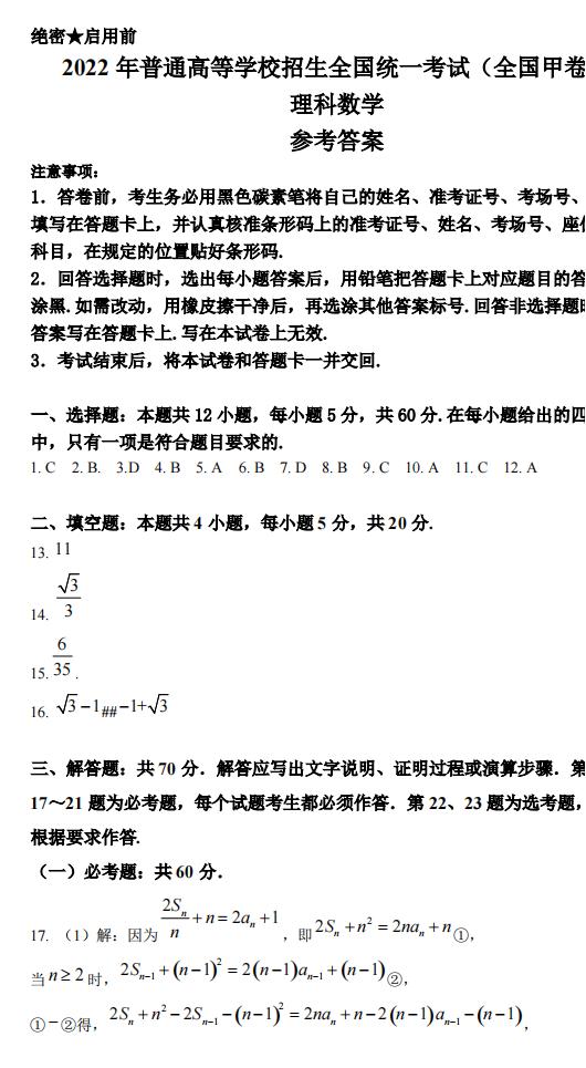 2022年全國甲卷高考數(shù)學(xué)(理科)試卷及答案解析